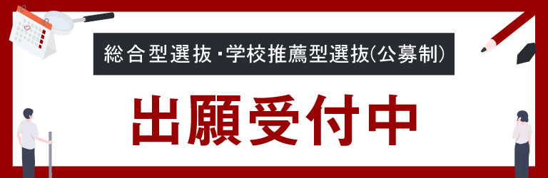 総合型選抜・学校推薦型選抜 出願受付中