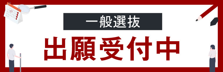 一般選抜 出願受付中