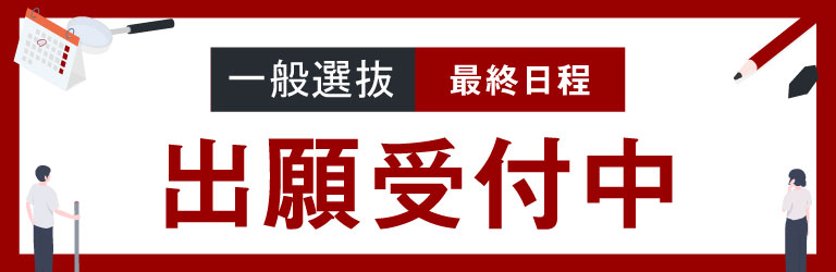 一般選抜 出願受付中