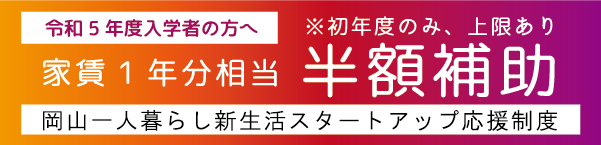 1年間家賃半額補助