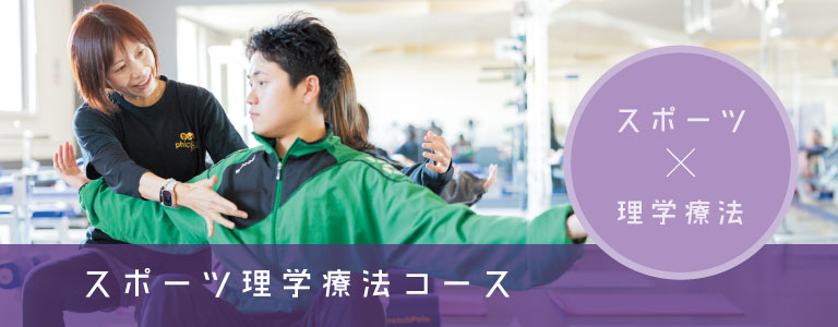スポーツ理学療法コース
