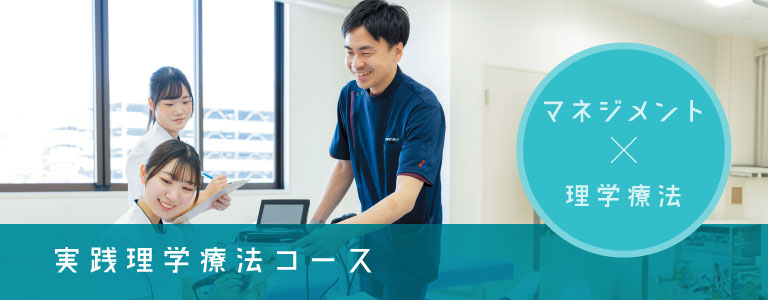 実践理学療法コース