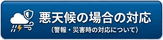 悪天候の場合の対応