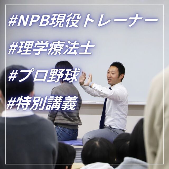 本日、NPB(プロ野球チーム)で専属トレーナーとして活躍されている理学療法士の松本貞信氏を招聘し、特別講義を実施しました。

「スポーツ現場に求められる理学療法士とは」、「スポーツ現場に出る際の壁」など実演も交えながら様々な角度からご講演いただきました。

目を輝かせがら聴いている学生や講義後に質問に行く学生がとれも印象的でした。

本日は貴重なお時間を頂戴し、誠にありがとうございました。

#岡山医療専門職大学 #専門職大学 #岡山 #リハビリテーション #理学療法 #理学療法学科 #理学療法士の卵 #地域活性化 #岡山医専大 #NPB