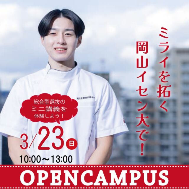 ＜次回のオープンキャンパス＞ 
📅2025年 3/23(日) 
⏰10:00～13:00[受付 9:30～] 
🏫大学・入試説明、模擬講義、体験実習、個別相談、保護者相談、キャンパスツアー、ランチ付
ぜひ、ご参加ください☺️

＜お申し込み＞ 
http://opu.ac.jp/opencampus/
#岡山医専大 #理学療法 #作業療法 #健康科学部