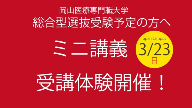 岡山医療専門職大学では、3月23日（日）に総合型選抜対策として、「ミニ講義」体験をオープンキャンパスで開催します。
理学療法士・作業療法士について大学で学びたい方は、ぜひご参加ください🖍💫
https://opu.ac.jp/opencampus/

#理学療法士　#作業療法士　#オープンキャンパス　#総合型選抜