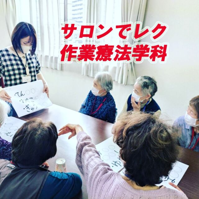 作業療法学科3年生が、大学近くの公民館で行われたサロンに参加しました🌱

2年生後期から毎月恒例となっているこの活動では、学生たちが心を込めて準備したレクリエーションで、地域の高齢者の方々に笑顔をお届けしています😊

楽しい時間を共有した後は、お茶を飲みながらのんびりおしゃべりタイム☕😌 
学生たちにとっても、地域の方々との貴重な交流の場となっています✨

#作業療法士 #岡山イセン大 #理学療法士　＃作業療法士の卵 　＃作業療法