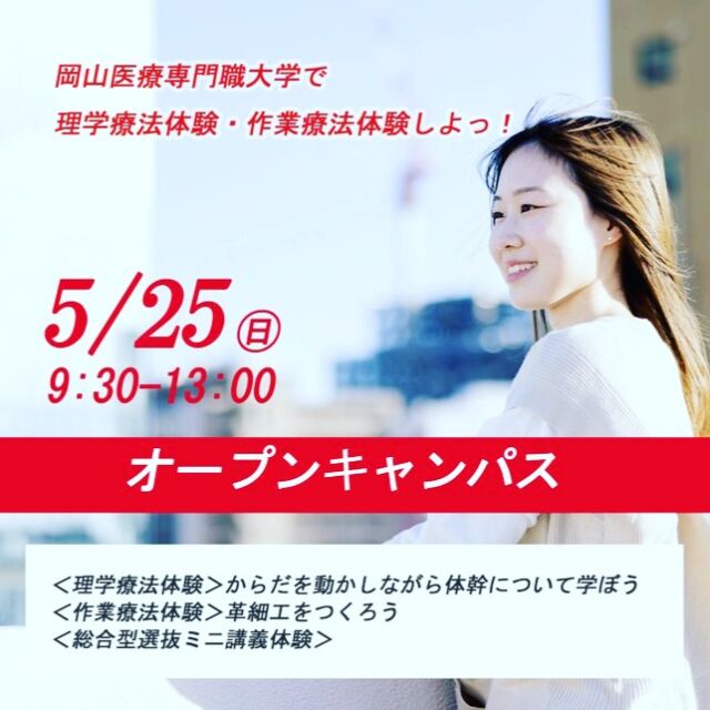 5月25日（日）のオープンキャンパスでは、理学療法の体験として「体幹を動かせているかチェックする体験」と、服を着替えずに参加できる体験の両方をご用意！
理学療法や作業療法の色々な体験ができますので、ぜひご参加ください！ 

#理学療法 #作業療法 #オープンキャンパス #岡山イセン