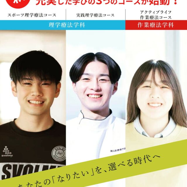 2026年度より3つのコーススタート！
【スポーツ理学療法コース】
トップアスリートの競技復帰やケアに携わる知識、スキルを持った理学療法士を育成します。

【実践理学療法コース】
急性期医療から在宅ケアまで、幅広い現場で活躍できる実践的な理学療法士を育成します。

【アクティブライフ作業療法コース】
対象者の方の外出・旅行・地域活動といった生活の再構築を支援する作業療法士を育成します。
対象者の方の人生に寄り添い、笑顔と自信を取り戻し、人の可能性を広げるための支援を行います。

#岡山イセン大 #専門職大学 #理学療法 #作業療法 #スポーツ