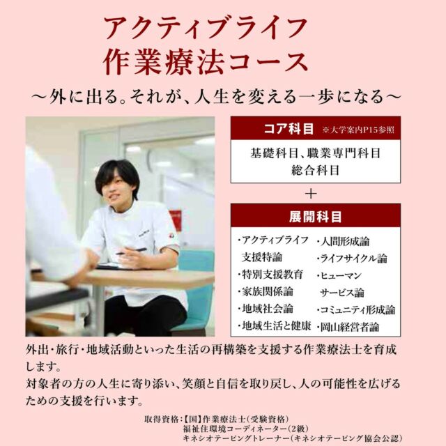 2026年度より【アクティブライフ作業療法コース】がスタートします。
対象者の方の外出・旅行・地域活動といった生活の再構築を支援する作業療法士を育成します。
対象者の方の人生に寄り添い、笑顔と自信を取り戻し、人の可能性を広げるための支援を行います。

#作業療法 #岡山イセン大 #作業療法士 #OT #リハビリ　#専門職大学