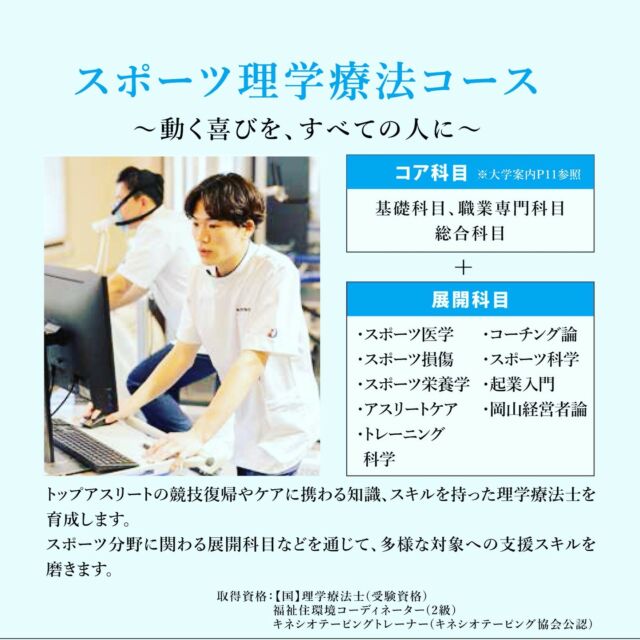 2026年度より【スポーツ理学療法コース】がスタートします。
トップアスリートの競技復帰やケアに携わる知識、スキルを持った理学療法士を育成します。

#岡山イセン大　#理学療法士　#スポーツ理学療法 #PT #専門職大学 #理学療法