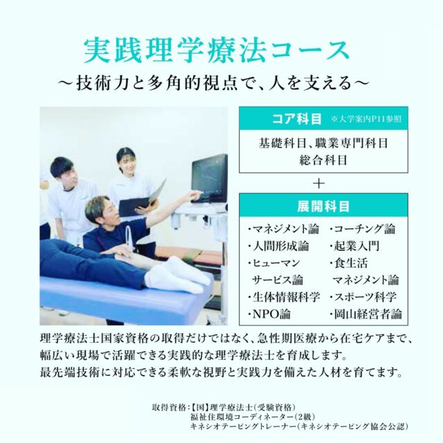 2026年度より開設される、【実践理学療法コース】
急性期医療から在宅ケアまで、幅広い現場で活躍できる実践的な理学療法士を育成します。

＃岡山イセン大　#理学療法 #スポーツ理学療法 #スポーツ #リハビリ　#理学療法士