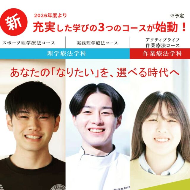 2026年度より3つのコーススタート！
【スポーツ理学療法コース】
トップアスリートの競技復帰やケアに携わる知識、スキルを持った理学療法士を育成します。

【実践理学療法コース】
急性期医療から在宅ケアまで、幅広い現場で活躍できる実践的な理学療法士を育成します。

【アクティブライフ作業療法コース】
対象者の方の外出・旅行・地域活動といった生活の再構築を支援する作業療法士を育成します。
対象者の方の人生に寄り添い、笑顔と自信を取り戻し、人の可能性を広げるための支援を行います。

#岡山イセン大 #専門職大学 #理学療法 #作業療法 #スポーツ　#スポーツ理学療法