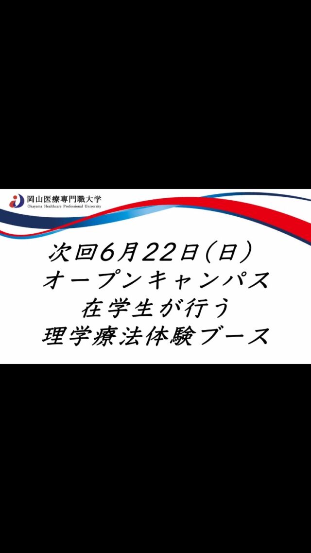 次回オープンキャンパスでも、在学生が行う理学療法体験ブースがあります😙😙😙イセン大で学べば、あんなこと🤑やこんなこと😎が在学中にできるようになります🙌実践的な授業が盛りだくさん‼️#岡山イセン大 #理学療法 #岡山医療専門職大学 #オープンキャンパス