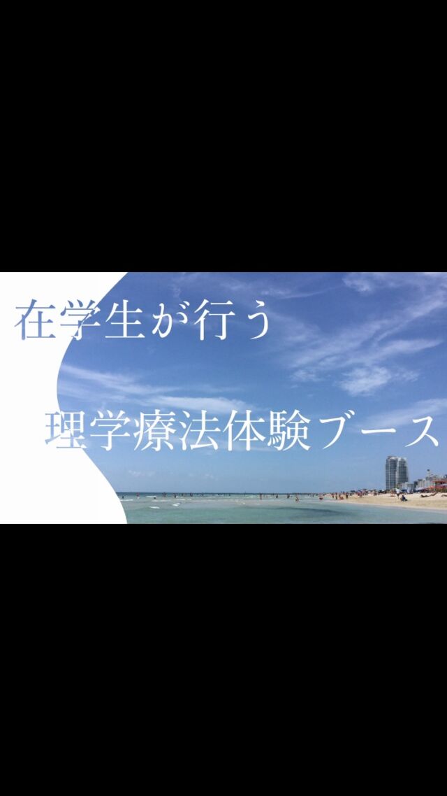 いよいよ明日‼️オープンキャンパスでは、新コースの説明、色々な体験ブースなどを企画しています。まだまだ間に合います。是非お越し下さい☆☆#オープンキャンパス#岡山医療専門職大学