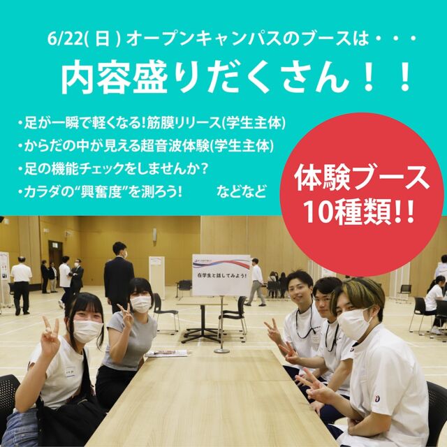 6/22(日)はいよいよオープンキャンパス！！体験できるブースが10種類と盛りだくさん😮医療系に興味のある方必見のイベントです！(医療系に興味のない方も楽しいよ～😍)ぜひぜひご参加くださいね！🎉

#岡山医療専門職大学
#リハビリ
#医療
#医療系大学
#岡山の大学
#理学療法
#作業療法
#大学生
#オープンキャンパス
