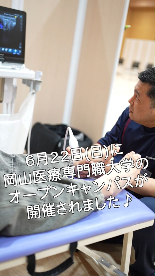 6月22日(日)にオープンキャンパスが開催されました！🔥10種類の体験(プロの先生はもちろん在学生が主担当のブースもありました😮)を中心に在学生と色々と交流できる内容でした！🎉次回は7/27(日)！皆さまのご参加お待ちしております🥰

#岡山医療専門職大学
#リハビリ
#医療
#医療系大学
#岡山の大学
#理学療法
#作業療法
#大学生
#オープンキャンパス