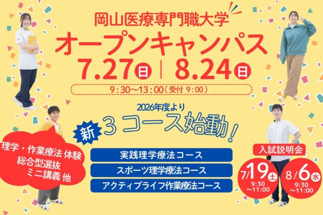 【夏のオープンキャンパス開催】
7/27(日)、8/24(日) 開催！！
理学療法・作業療法の体験のほか、ブース体験、総合型選抜のミニ講義など内容盛りだくさん！

この夏、進路選択の第一歩を踏み出そう！ぜひご参加ください✨

#岡山イセン大 #理学療法士 #作業療法士 #オープンキャンパス #専門職大学