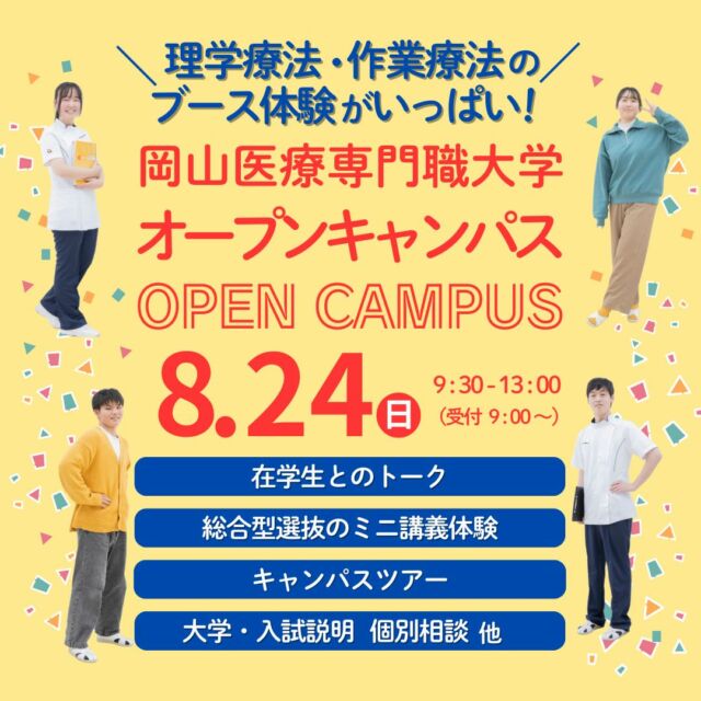 【#オープンキャンパス 開催】
8月24日㊐ 9:30～13:00
理学療法・作業療法を体験したい人集まれ～！
在学生とも話すチャンス🌟
さらに総合型選抜・ミニ講義体験で入試の対策もバッチリ✨
ぜひ遊びに来てくださいね👩‍⚕️👨‍⚕️

/opencampus/form/

#岡山イセン大 #理学療法 #作業療法 #リハビリ