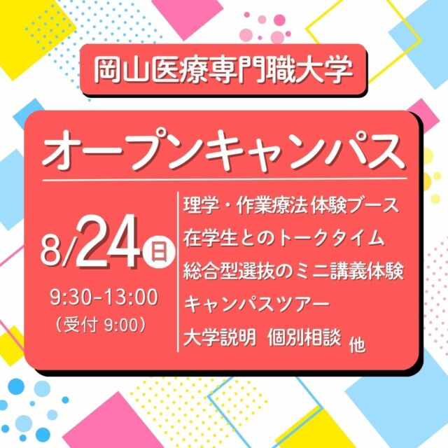 【次回 #オープンキャンパス 情報】
8月24日㊐ 9:30から開催！
理学療法・作業療法の体験ブースはもちろん、在校生とのトークコーナーも！
さらに総合型選抜・ミニ講義体験で入試のポイントもバッチリ！
ぜひ遊びに来てください！

/opencampus/form/

#岡山イセン大 #理学療法 #作業療法