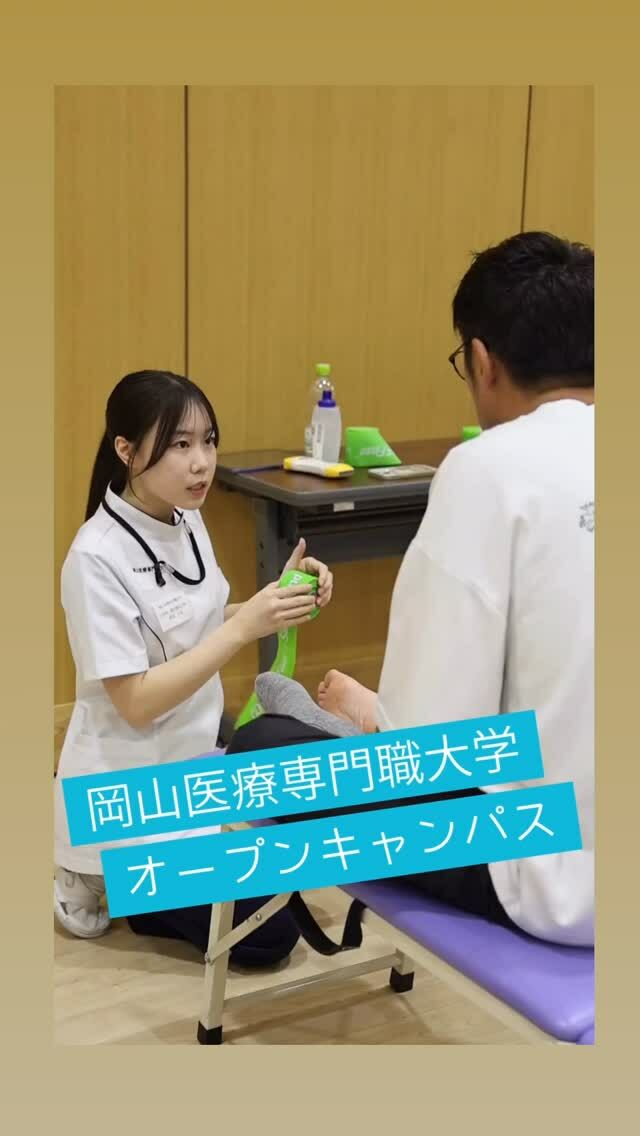 今週日曜日は、オープンキャンパスです🏫
8月24日㊐ 9:30～
理学療法・作業療法の体験はもちろん、在学生に大学の様子も聞けるチャンス！
さらに、総合型選抜でのミニ講義体験も✨

ぜひご参加ください😊✨

#岡山イセン大 #オープンキャンパス #理学療法 #作業療法 #リハビリ