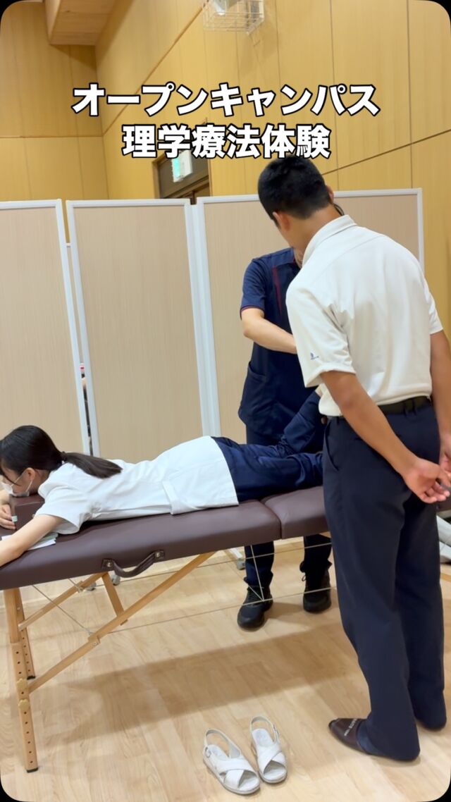 オープンキャンパス　8.24
理学療法体験ブースの様子です♪

#理学療法 
#岡山イセン大 
#オープンキャンパス 
#専門職大学 
#岡山医療専門職大学 
#理学療法士 
#岡山医専大