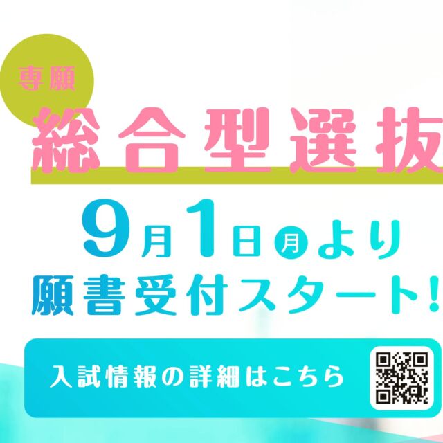 【入試】総合型選抜は9月1日㊊より願書受付開始となります。
（選抜方法）書類審査、ミニ講義受講後のレポ―ト、面接
※ミニ講義のテーマは9月1日にホームページで公表します！

＃岡山イセン大 #専門職大学 #入試 #AO入試 #理学療法 #作業療法
#作業療法士