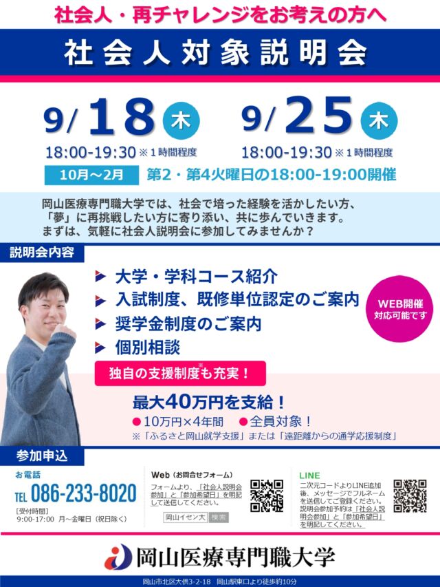 社会人の方を対象とした説明会を、9/18㊍、9/25㊍に開催します。
オンラインでも参加OK‼️
社会で培った経験を活かしたい方、夢に再挑戦したい方、まずはお気軽にご参加ください🌈

#岡山イセン大 #社会人入試説明会 #理学療法 #作業療法 リハビリ