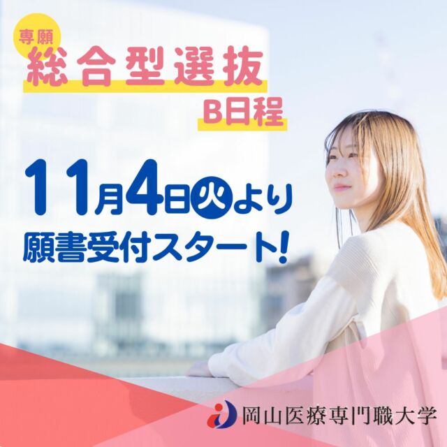 【入試】
総合型選抜・B日程は、11月4日㊋より願書受付開始です。
（選抜方法）書類審査、ミニ講義受講後のレポ―ト、面接
※ミニ講義のテーマは9月1日にホームページで公表しています。

#岡山イセン大 #専門職大学 #入試 #総合型選抜 #理学療法 #作業療法
#作業療法士