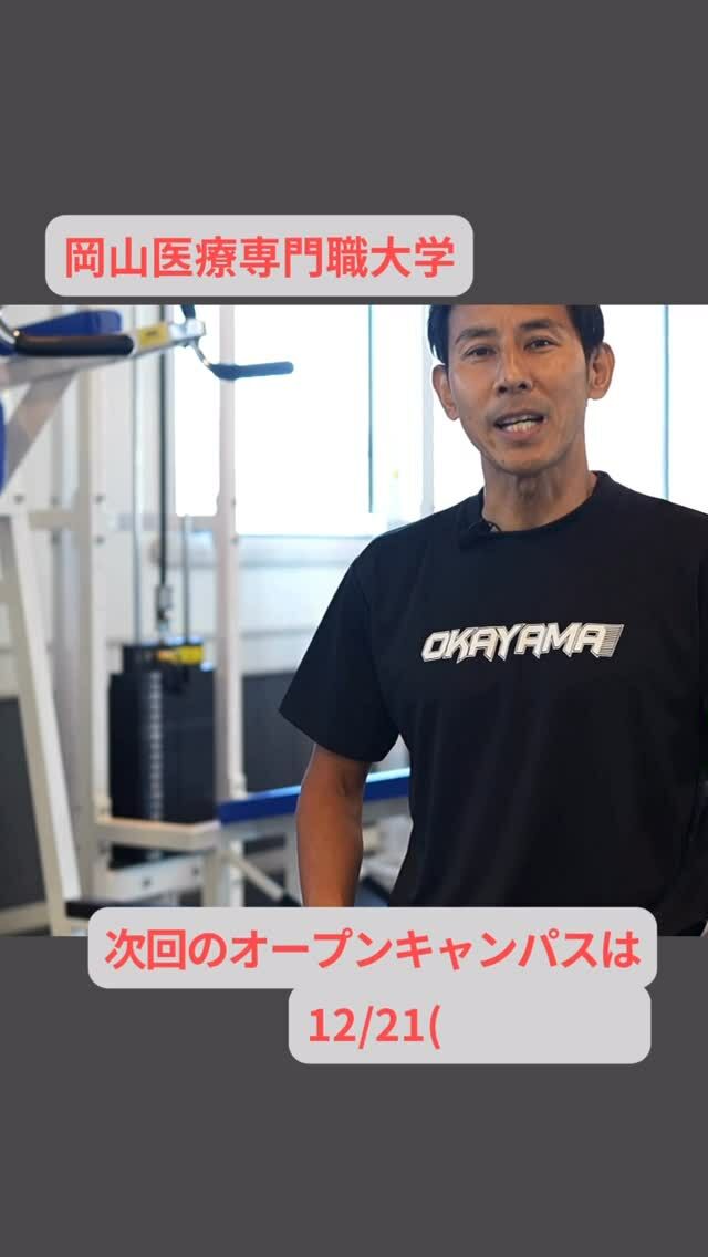 山下先生からの熱いメッセージをお届けします💪

次回のオープンキャンパスは、12/21㊐です✨
みなさんのご参加、お待ちしております🏃‍♂️🏃🏃‍♀️

#岡山イセン大
#岡山医療専門職大学
#理学療法
#作業療法
#リハビリ
#スポーツ
#岡山
#オープンキャンパス