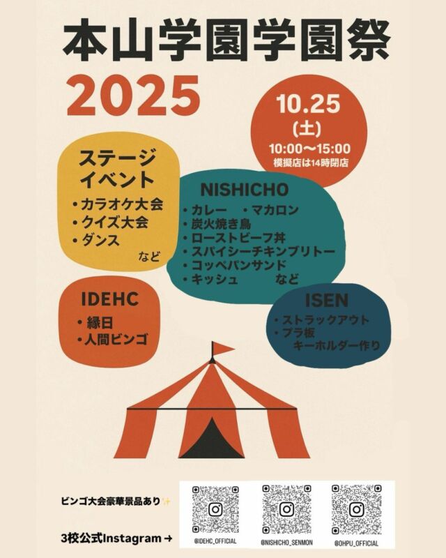 【お知らせ】
本山学園3校合同学園祭を開催します🎊
10/25㊏10:00-15:00

学生による学園祭のポスター届きました✨
姉妹校・ニシチョウによる模擬店や、色んなイベント盛りだくさんです🥳

もちろん一般の方も大歓迎‼ぜひお越しください🥰
#岡山イセン大 #ニシチョウ #アイデック #学園祭