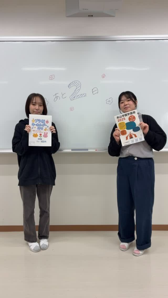 いよいよ学園祭まであと2日！在学生の皆さんも遊びに来てね！！😊✨
#岡山医療専門職大学 
#岡山イセン大 
#理学療法 
#作業療法 
#専門職大学 
#リハビリ 
#学園祭