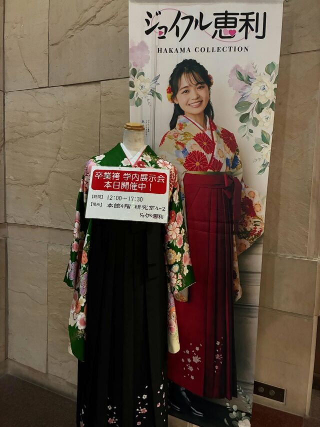 本日12:00から17:30まで本館4階の研究室4-2で卒業袴の展示会を開催しています✨お気軽にお越しください😊