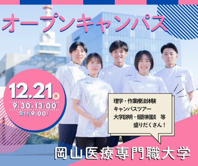 #オープンキャンパス 開催‼️

12月21日㊐ 9:30～13:00

理学療法・作業療法体験はもちろん、
キャンパスツアー、在学生との交流など、大学のリアルな雰囲気を「見て」「聞いて」感じてください🎓
進路選びの第一歩に、ぜひお役立てください💡

まずはお気軽にご参加ください！👐

#岡山イセン大 
#岡山医療専門職大学 
#理学療法 
#作業療法 
#リハビリ