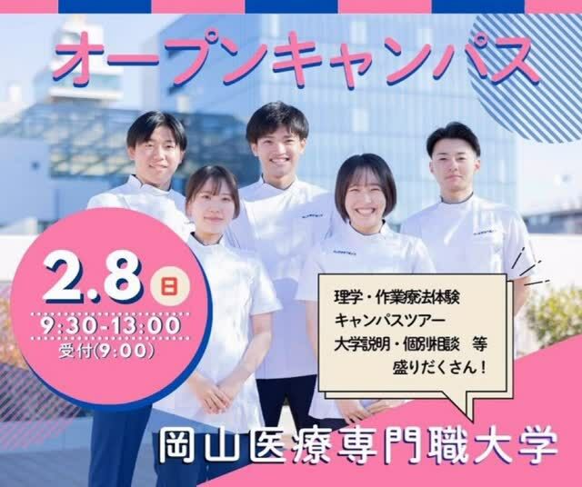 もうすぐ オープンキャンパス ✨
2月8日㊐ 9:30～13:00

理学療法・作業療法体験はもちろん、
キャンパスツアーや、リアルな大学生活を直接聞ける在校生とのトークも🚩

春からの進路選択に、ぜひお気軽にお越しください💡🎓

#オープンキャンパス
#岡山医療専門職大学
#理学療法
#作業療法