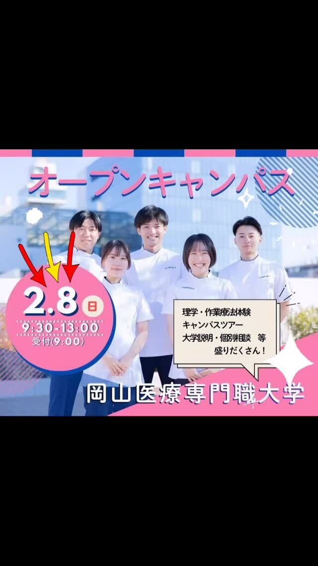 明後日8日は岡山医療専門職大学オープンキャンパスです✨

キャンパスツアーや、リアルな大学生活を直接聞ける在校生とのトークもあるよ🚩

春からの進路選択に、ぜひお気軽にお越しください‼️🎓

#オープンキャンパス
#岡山医療専門職大学
#理学療法
#作業療法