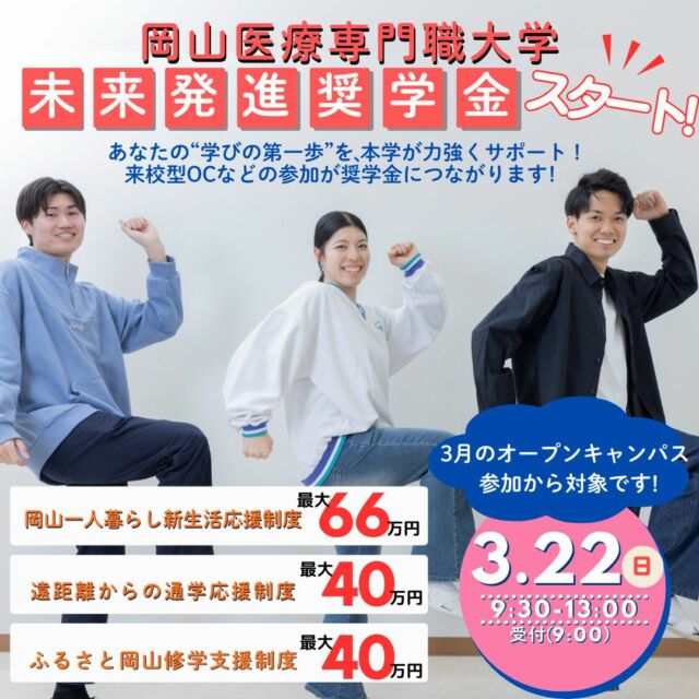 2027年度入試対象‼
「未来発進奨学金」スタート✨

2027年度入試受験予定の方を対象とした、新しい奨学金制度「未来発進奨学金」が始まります。

一人暮らしや遠距離通学、地元進学を検討されている方への返還不要のサポート制度です。

・岡山一人暮らし新生活応援制度：最大66万円／4年間
・遠距離からの通学応援制度：最大40万円／4年間
・ふるさと岡山就学支援制度：最大40万円／4年間

詳しくは、次回 3月22日㊐のオープンキャンパスにて詳細を説明します🏫🚩

進路検討のひとつとして、ぜひこの機会をご活用ください👍

#岡山医療専門職大学
#理学療法学科
#作業療法学科
#リハビリ犬 
#オープンキャンパス