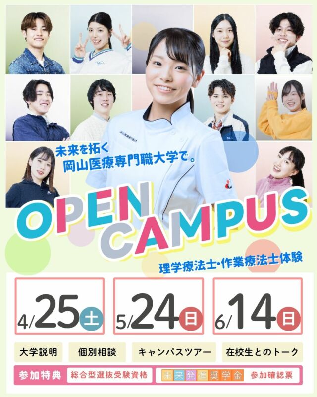 次回の岡山イセン大のオープンキャンパスは、4/25(土)です‼

🌸理学・作業療法体験ブース
🌸新奨学金のご案内&参加確認票ゲット
🌸在学生との交流ブース・大学・入試説明 他

大学の雰囲気を体感できるチャンス！🙌
あなたの夢への第一歩を踏み出そう🌱
皆さんのご参加お待ちしてます👐

#岡山医療専門職大学
#リハビリ
#理学療法
#作業療法
#オープンキャンパス